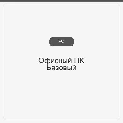 Офисный ПК Базовый